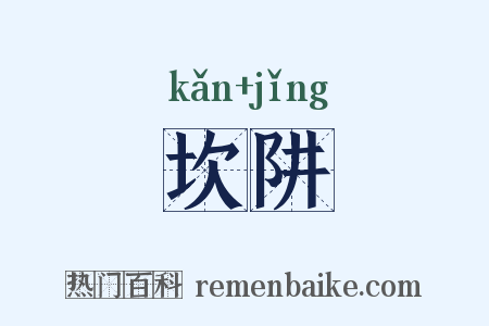 坎阱是什么意思的图片